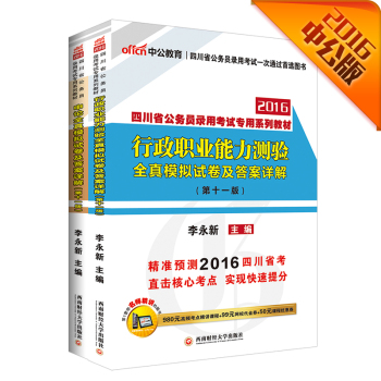 中公2016四川省公务员考试套装 行政职业能力测验全真模拟卷+申论全真模拟卷 下载