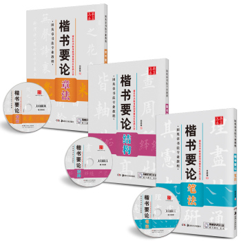 华夏万卷·田英章书法教程毛笔字帖:楷书要论笔法+结构+章法 下载