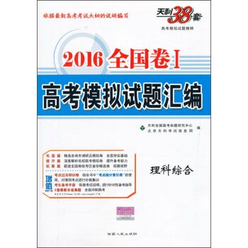 天利38套2016年全国卷1高考模拟试题汇编：理科综合 下载