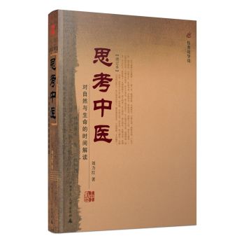 思考中医：对自然与生命的时间解读 下载