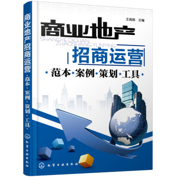 商业地产招商运营：范本·案例·策划·工具 下载