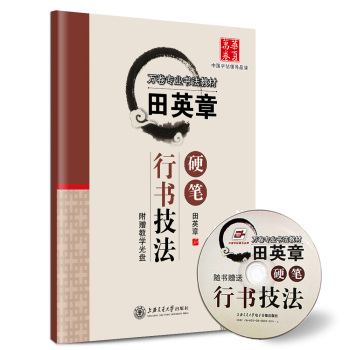 华夏万卷·田英章硬笔行书技法 下载