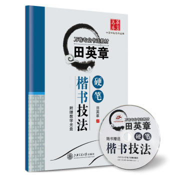 华夏万卷·田英章硬笔楷书技法 下载