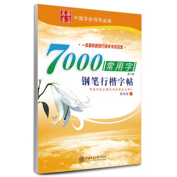 华夏万卷·7000常用字钢笔行楷字帖 下载