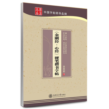 华夏万卷· 金刚经·心经 硬笔楷书字帖 下载