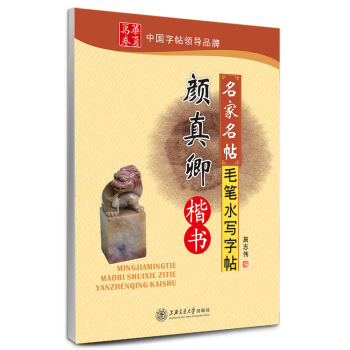 华夏万卷·名家名帖毛笔水写字帖:颜真卿楷书 下载