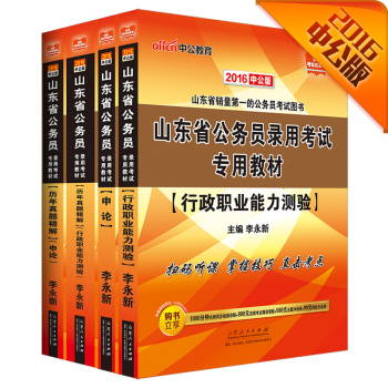 中公2016山东省公务员考试套装 行测+申论+历年真题行测+历年真题精解申论 下载