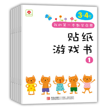 邦臣小红花·我的第一本数学启蒙贴纸游戏书 下载