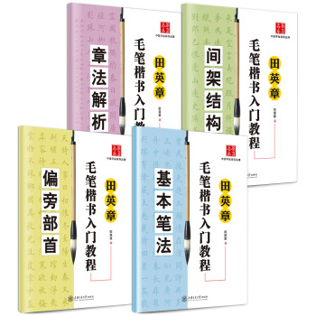 华夏万卷·田英章毛笔楷书入门教程:基本笔法+偏旁部首+间架结构+章法解析(套装共4册) 下载