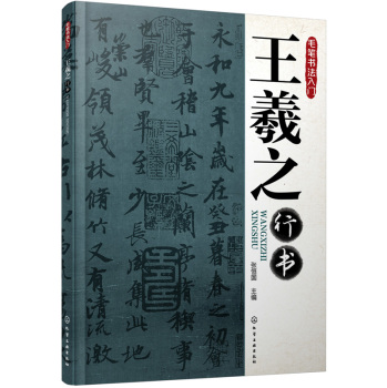毛笔书法入门：王羲之行书 下载