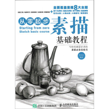 从零起步：素描基础教程 下载