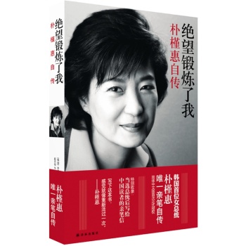 绝望锻炼了我 朴槿惠自传 下载