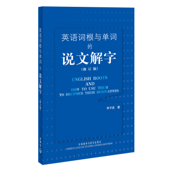 英语词根与单词的说文解字 下载