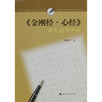 《金刚经·心经》钢笔楷书字帖 下载