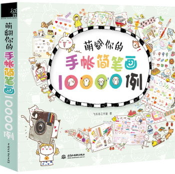 萌翻你的手账简笔画10000例 下载