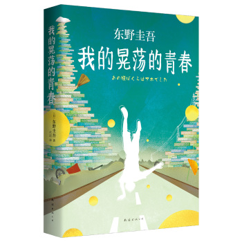 东野圭吾：我的晃荡的青春 下载