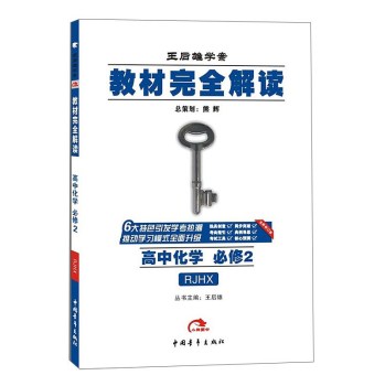 2016版 王后雄学案 教材完全解读 高中化学 必修2 配人教版 下载