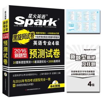 专四2016新题型 星火英语 英语专业四级 专四预测试卷 下载
