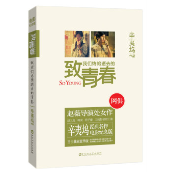 致我们终将逝去的青春 下载