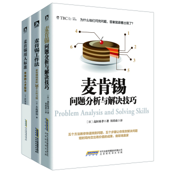 麦肯锡经典系列 问题分析与解决技巧+工作法+用人标准 下载