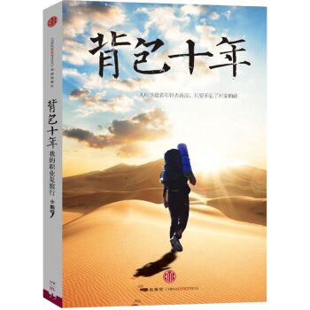 背包十年：我的职业是旅行 下载