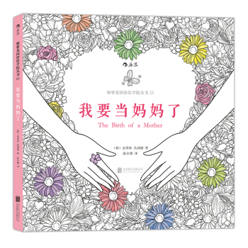 秘密花园涂绘学院丛书：我要当妈妈了 下载