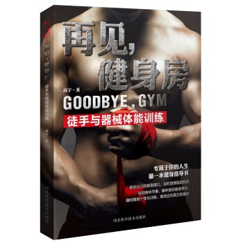 再见，健身房：徒手与器械体能训练 下载