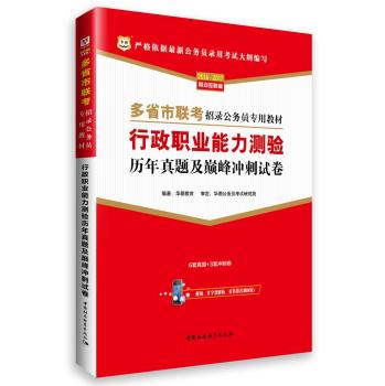 2016-2017华图·多省市联考招录公务员专用教材：行政职业能力测验历年真题及冲刺试卷 下载