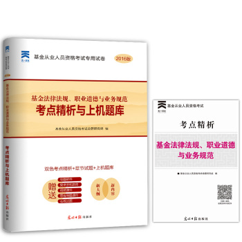基金从业人员资格考试专用试卷 考点精析与上机题库 基金法律法规、职业道德与业务规范 下载
