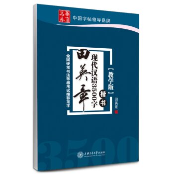 华夏万卷·田英章现代汉语3500字(教学版) 楷书 下载
