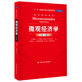 经济科学译丛 微观经济学 下载
