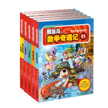 新型数学漫画书：冒险岛数学奇遇记 下载