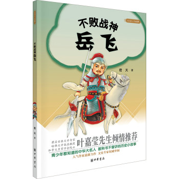 大名人小故事：不败战神岳飞 下载