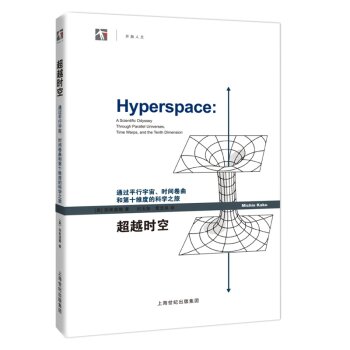 世纪人文系列丛书·开放人文：超越时空 通过平行宇宙、时间卷曲和第十维度的科学之旅 下载