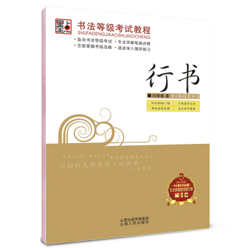 墨点字帖·书法等级考试教程：行书 下载