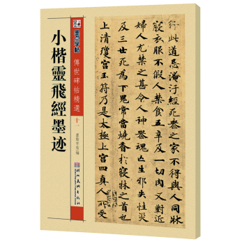 墨点字帖·传世碑帖精选：小楷灵飞经墨迹 下载