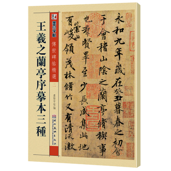 墨点字帖·传世碑帖精选：王羲之兰亭序摹本三种 下载