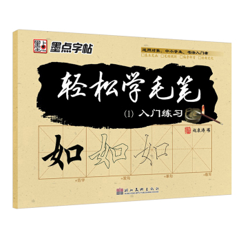 墨点字帖·轻松学毛笔：入门练习 下载
