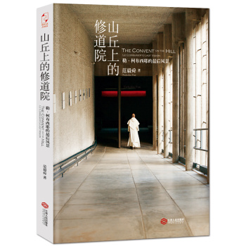 山丘上的修道院：勒·柯布西耶的最后风景 下载