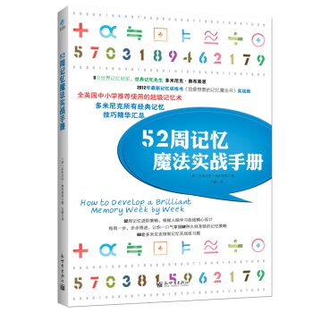 52周记忆魔法实战手册 下载