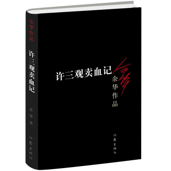 余华作品：许三观卖血记 下载