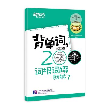 新东方：背单词，记住这200个词根词缀就够了 下载