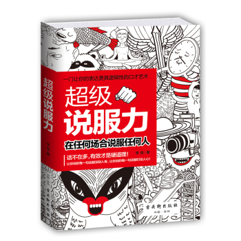 超级说服力：在任何场合说服任何人 下载
