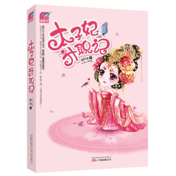 太子妃升职记 下载