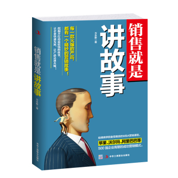 销售就是讲故事 下载