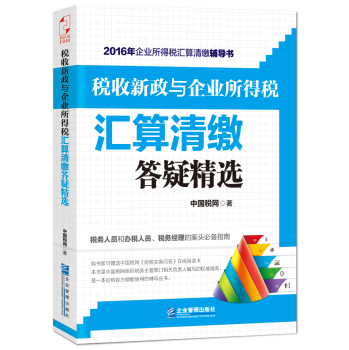 税收新政与企业所得税汇算清缴答疑精选 下载