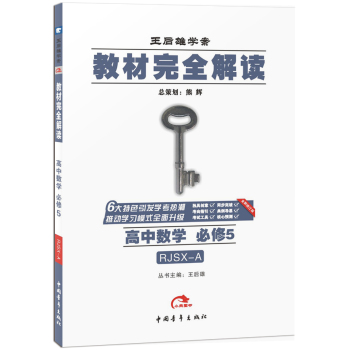 2016版 王后雄学案 教材完全解读 高中数学 必修5 配人教A版 下载