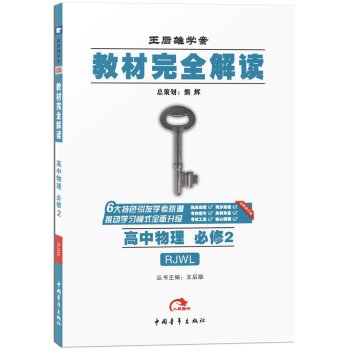 2016版 王后雄学案 教材完全解读 高中物理 必修2 配人教版 下载