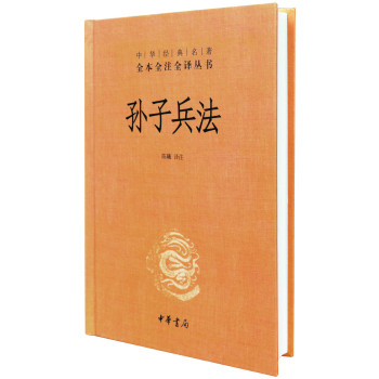 中华经典名著全本全注全译丛书：孙子兵法 下载
