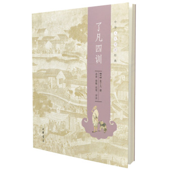中华人生智慧经典：了凡四训 下载